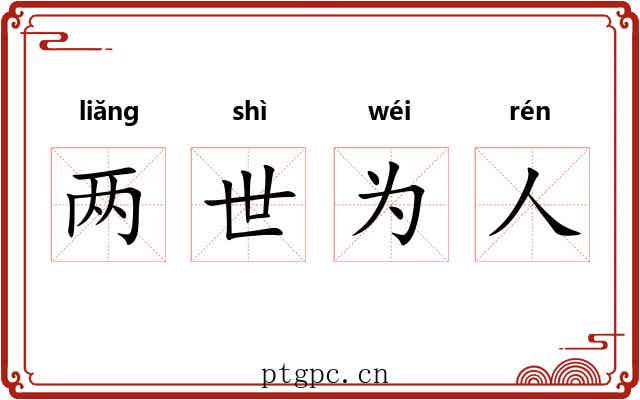 两世为人 两世为人