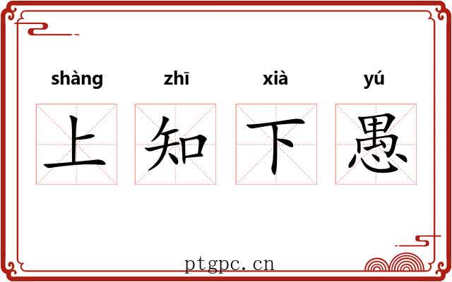 上知下愚 上知下愚