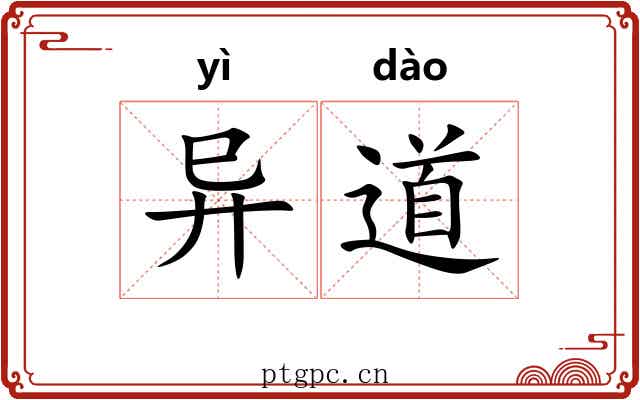 异道 异道
