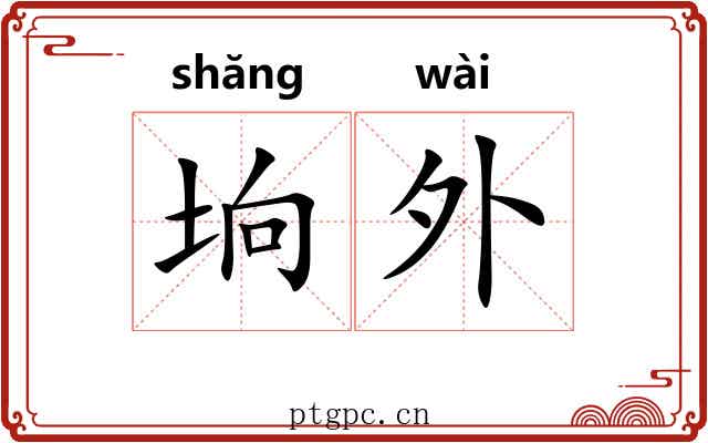 垧外 垧外