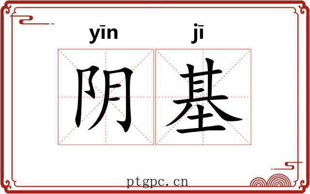 阴基 阴基
