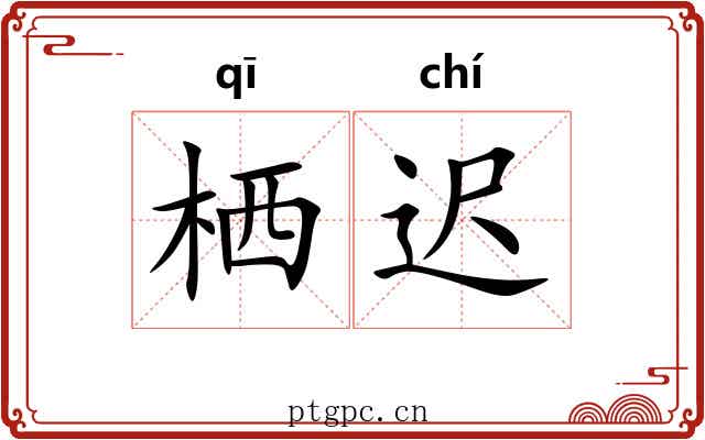 栖迟 栖迟