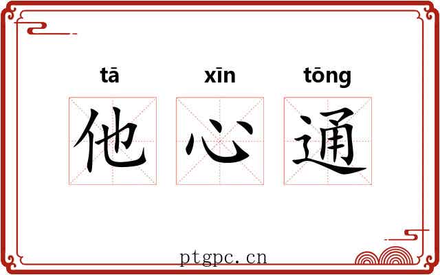 他心通 他心通