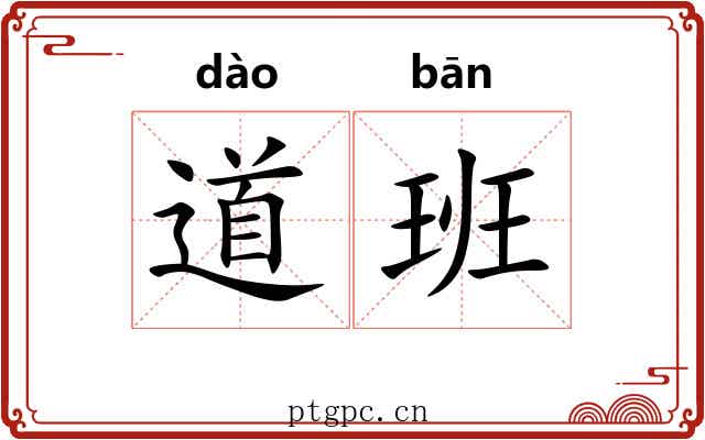 道班 道班