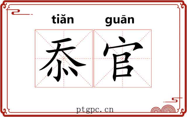 忝官