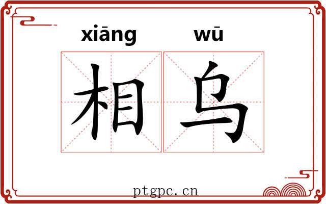 相乌 相乌
