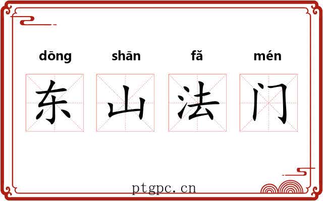 东山法门