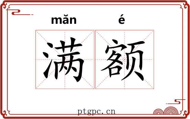 满额 满额