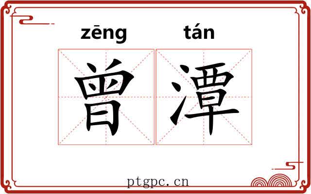 曾潭