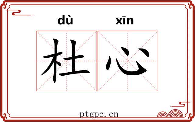 杜心