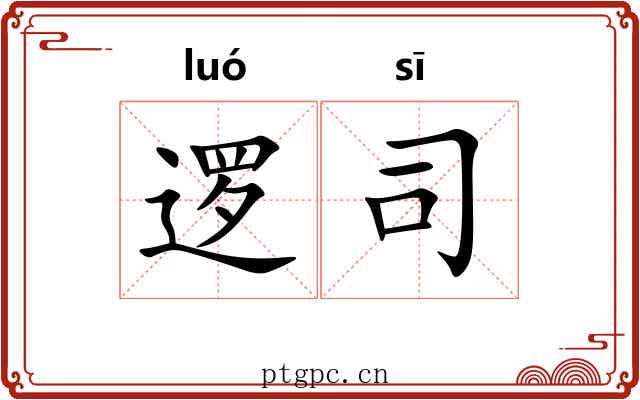 逻司