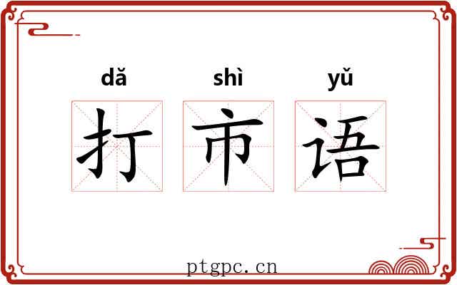 打市语 打市语