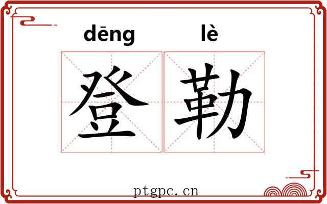 登勒 登勒