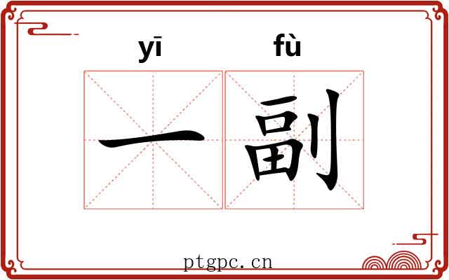 一副 一副