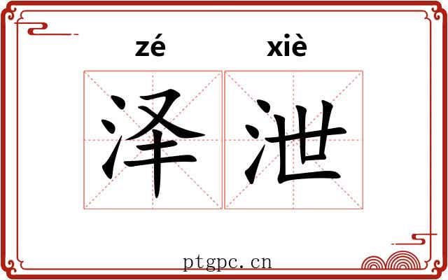 泽泄
