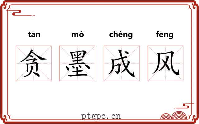 贪墨成风 贪墨成风