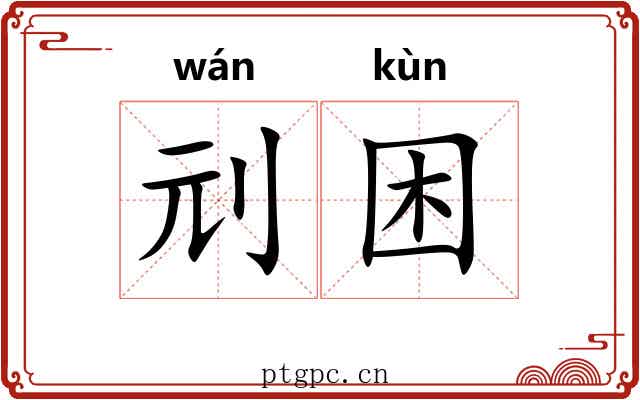 刓困