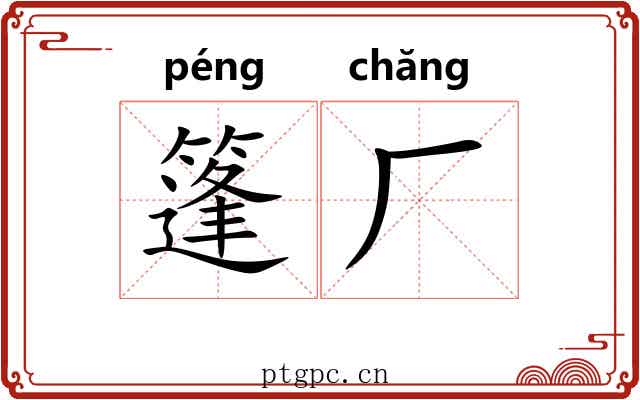 篷厂