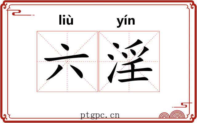 六淫 六淫