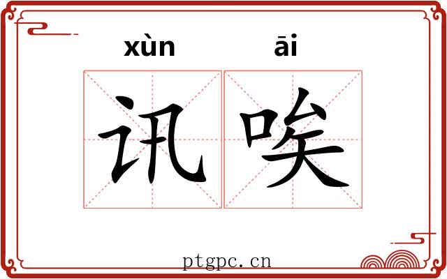 讯唉