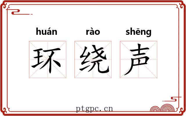 环绕声