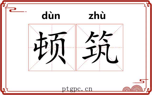 顿筑 顿筑