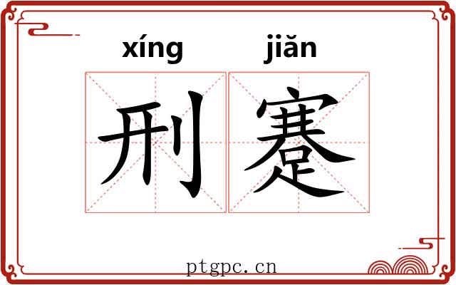 刑蹇