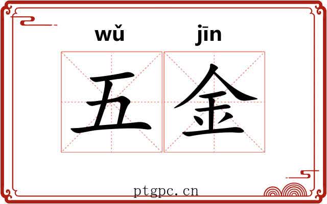 五金 五金