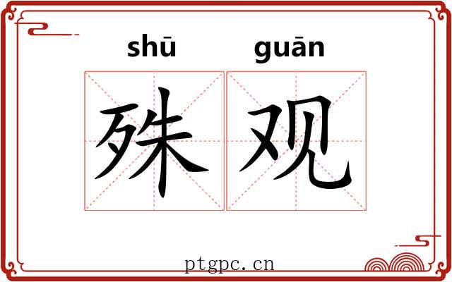 殊观 殊观