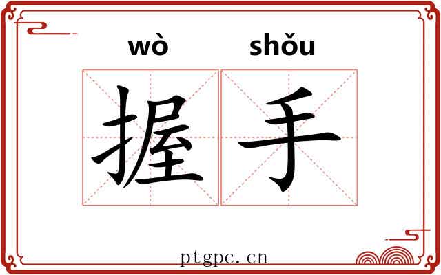 握手 握手