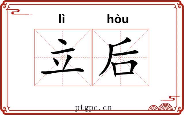 立后 立后