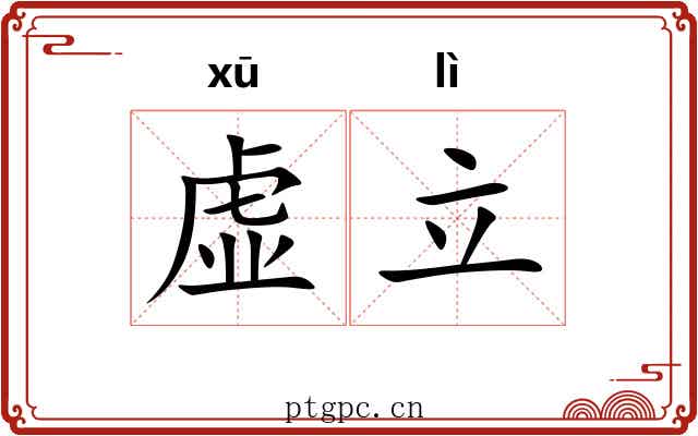 虚立
