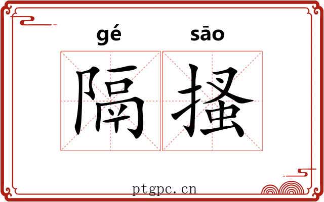 隔搔
