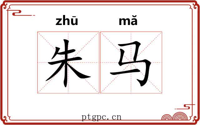 朱马