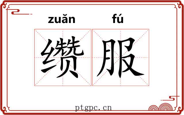 缵服