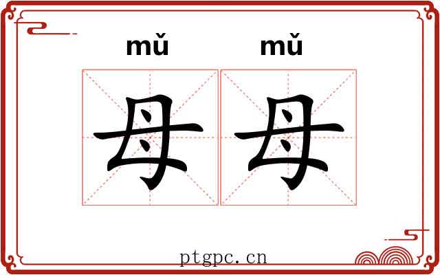 母母