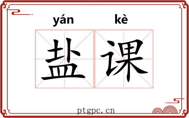 盐课 盐课