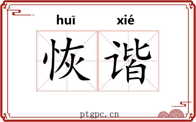 恢谐