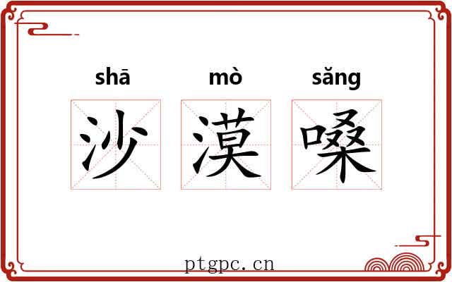 沙漠嗓 沙漠嗓