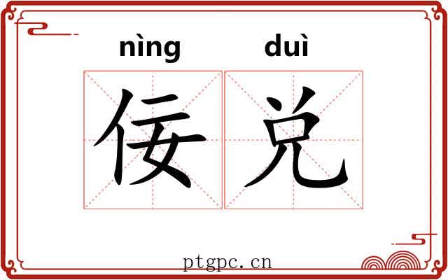 佞兑 佞兑