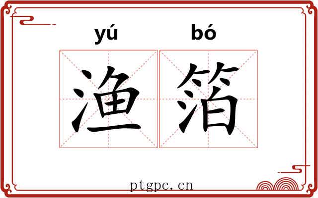 渔箔