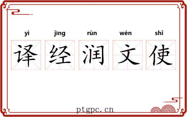 译经润文使