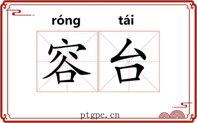 容台 容台