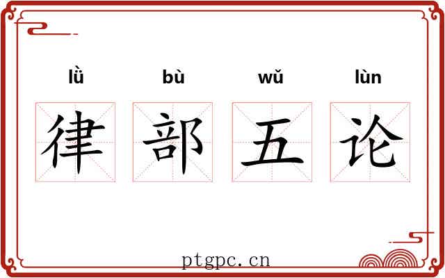 律部五论
