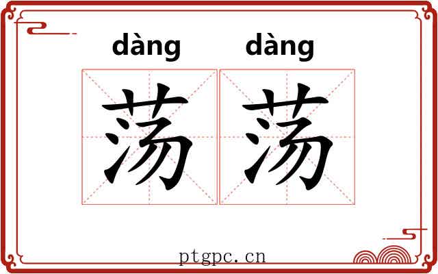 荡荡 荡荡