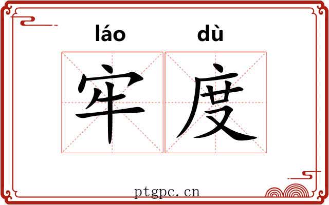 牢度