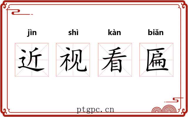 近视看匾 近视看匾