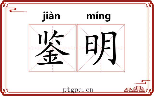 鉴明 鉴明