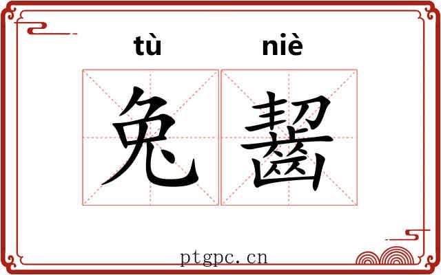 兔齧 兔齧