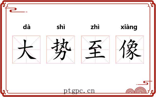 大势至像 大势至像